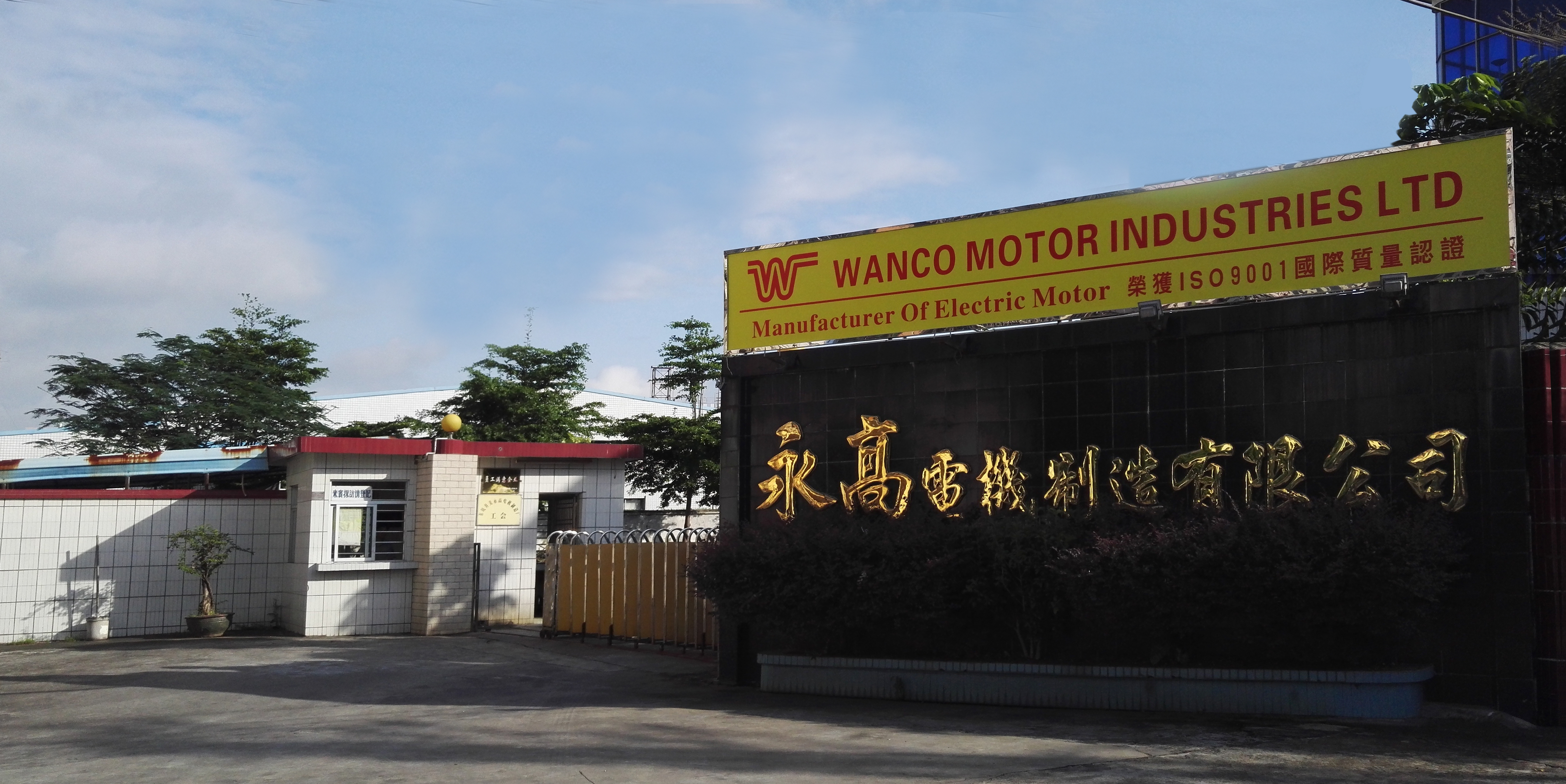 Entrance and QC center of Wanco Motor ISO 9001 manufacturing base in Dongguan, China.